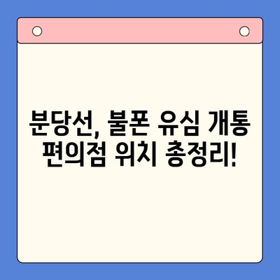 분당선 불폰, 편의점 유심으로 간편하게 개통하고 사용하세요! | 분당선, 불폰, 유심 개통, 편의점, 꿀팁