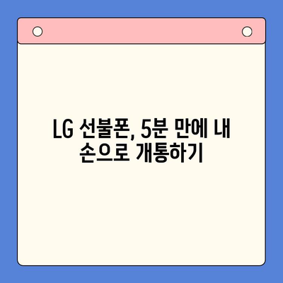 LG 선불폰 셀프 개통| 빠르고 간편하게 내 손으로! | 5분 완성 가이드, 요금제 추천