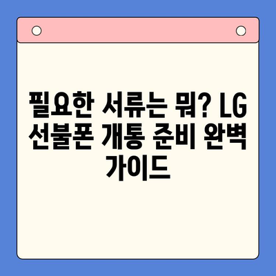 LG 선불폰 셀프 개통| 빠르고 간편하게 내 손으로! | 5분 완성 가이드, 요금제 추천