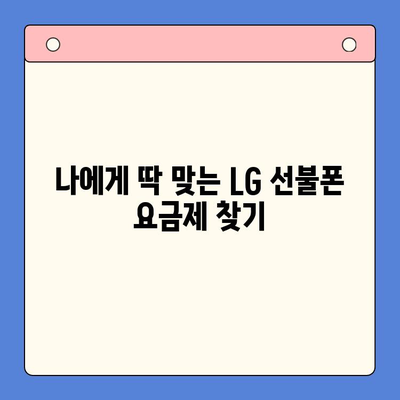 LG 선불폰 셀프 개통| 빠르고 간편하게 내 손으로! | 5분 완성 가이드, 요금제 추천