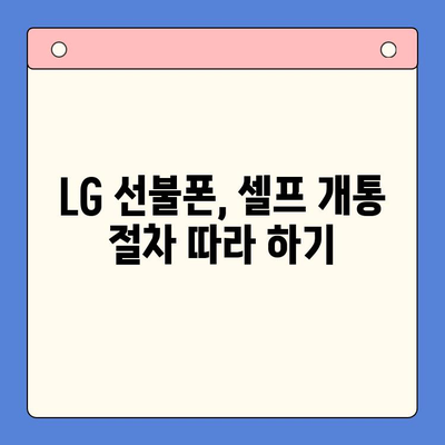 LG 선불폰 셀프 개통| 빠르고 간편하게 내 손으로! | 5분 완성 가이드, 요금제 추천