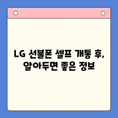 LG 선불폰 셀프 개통| 빠르고 간편하게 내 손으로! | 5분 완성 가이드, 요금제 추천