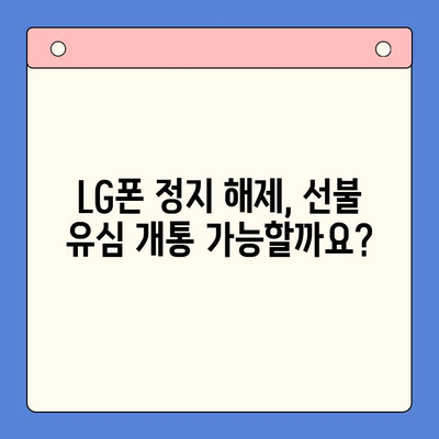 LG 핸드폰 정지 후 선불 유심 개통하는 방법| 단계별 가이드 | 선불 유심, 휴대폰 정지 해제, 개통 절차