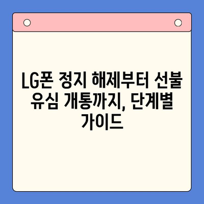 LG 핸드폰 정지 후 선불 유심 개통하는 방법| 단계별 가이드 | 선불 유심, 휴대폰 정지 해제, 개통 절차