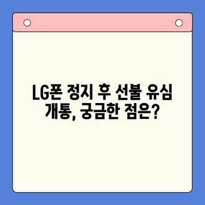 LG 핸드폰 정지 후 선불 유심 개통하는 방법| 단계별 가이드 | 선불 유심, 휴대폰 정지 해제, 개통 절차