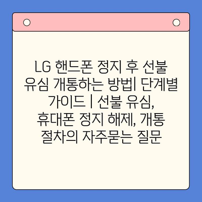 LG 핸드폰 정지 후 선불 유심 개통하는 방법| 단계별 가이드 | 선불 유심, 휴대폰 정지 해제, 개통 절차