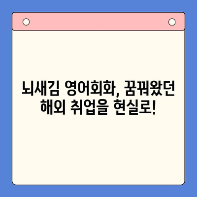 해외 취업 꿈꾸는 직장인, 뇌새김 영어회화로 자신감 UP! | 영어회화, 직장인, 해외취업, 뇌새김