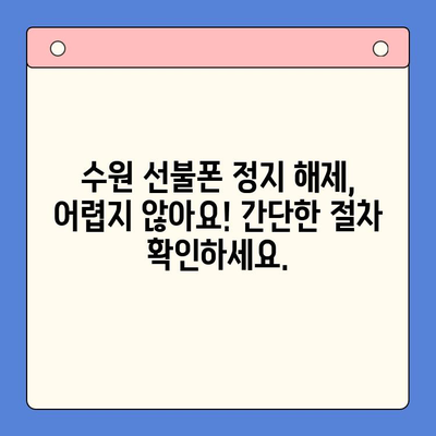 수원 선불폰 요금 미납 정지폰 해지 후 재개통 완벽 가이드 | 선불폰 개통, 요금 미납, 정지 해제