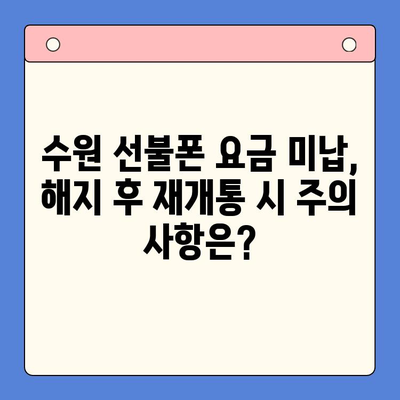 수원 선불폰 요금 미납 정지폰 해지 후 재개통 완벽 가이드 | 선불폰 개통, 요금 미납, 정지 해제