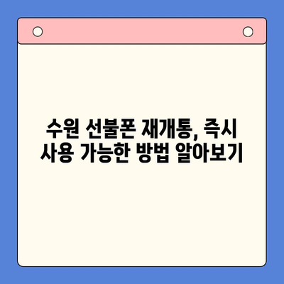 수원 선불폰 요금 미납 정지폰 해지 후 재개통 완벽 가이드 | 선불폰 개통, 요금 미납, 정지 해제