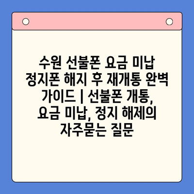 수원 선불폰 요금 미납 정지폰 해지 후 재개통 완벽 가이드 | 선불폰 개통, 요금 미납, 정지 해제