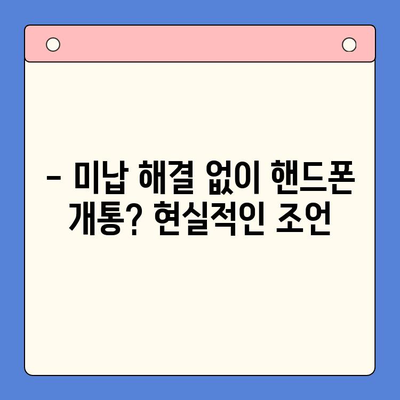 오산 선불폰 요금 미납 후에도 핸드폰 개통 가능할까요? |  미납 해결, 개통 방법, 주의 사항