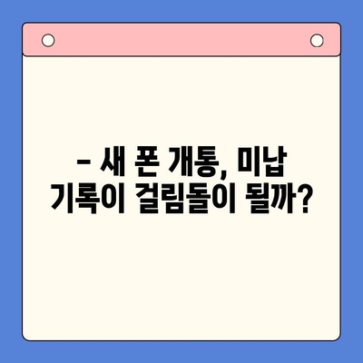 오산 선불폰 요금 미납 후에도 핸드폰 개통 가능할까요? |  미납 해결, 개통 방법, 주의 사항