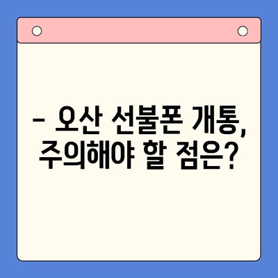 오산 선불폰 요금 미납 후에도 핸드폰 개통 가능할까요? |  미납 해결, 개통 방법, 주의 사항