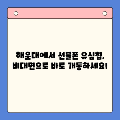 해운대 선불폰 유심칩 비대면 개통, 이렇게 쉽게! |  빠르고 간편한 개통 방법, 즉시 사용 가능