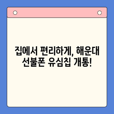 해운대 선불폰 유심칩 비대면 개통, 이렇게 쉽게! |  빠르고 간편한 개통 방법, 즉시 사용 가능