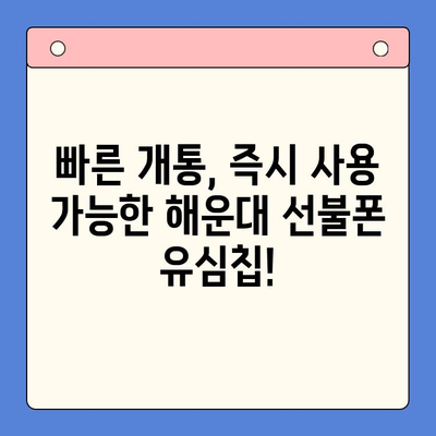 해운대 선불폰 유심칩 비대면 개통, 이렇게 쉽게! |  빠르고 간편한 개통 방법, 즉시 사용 가능