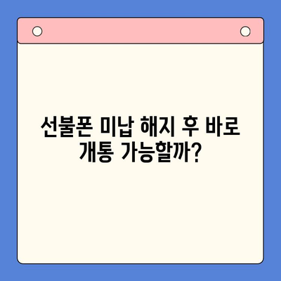 선불폰 미납 정지 해제 후 핸드폰 개통, 바로 가능할까요? | 선불폰, 미납, 해지, 개통, 방법