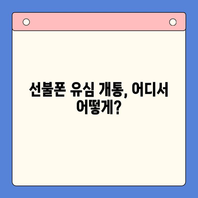 선불폰 유심 개통, 준비물부터 접수까지 한번에! | 선불폰, 유심, 개통, 준비물, 접수 방법