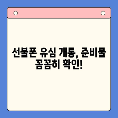 선불폰 유심 개통, 준비물부터 접수까지 한번에! | 선불폰, 유심, 개통, 준비물, 접수 방법