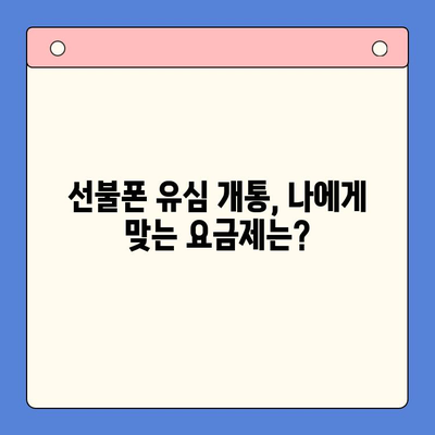 선불폰 유심 개통, 준비물부터 접수까지 한번에! | 선불폰, 유심, 개통, 준비물, 접수 방법