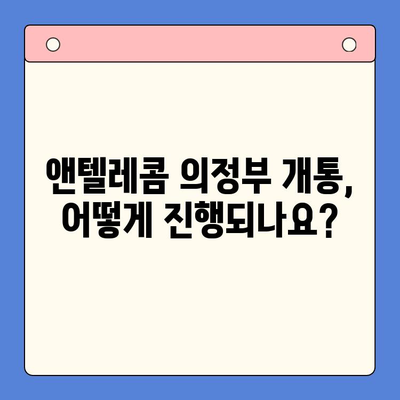 의정부 앤텔레콤 개통, 궁금한 모든 것을 파헤쳐 보세요! | 개통 절차, 요금, 인터넷/TV 결합 상품, 꿀팁