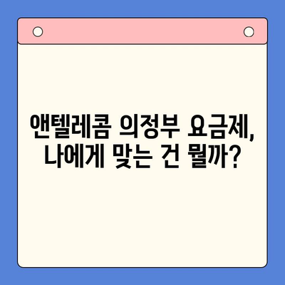 의정부 앤텔레콤 개통, 궁금한 모든 것을 파헤쳐 보세요! | 개통 절차, 요금, 인터넷/TV 결합 상품, 꿀팁