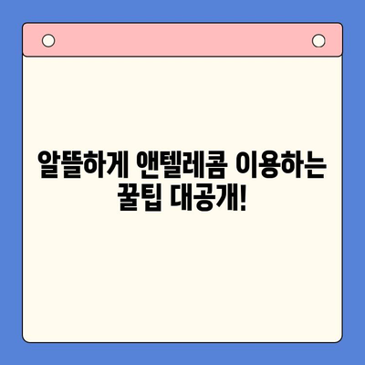 의정부 앤텔레콤 개통, 궁금한 모든 것을 파헤쳐 보세요! | 개통 절차, 요금, 인터넷/TV 결합 상품, 꿀팁