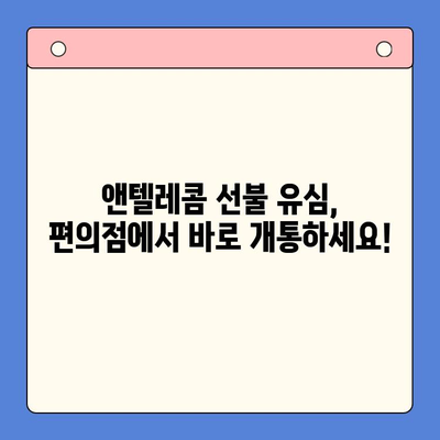 편의점에서 앤텔레콤 선불유심 개통 & 사용 완벽 가이드 | 앤텔레콤, 선불유심, 편의점 개통, 사용 방법