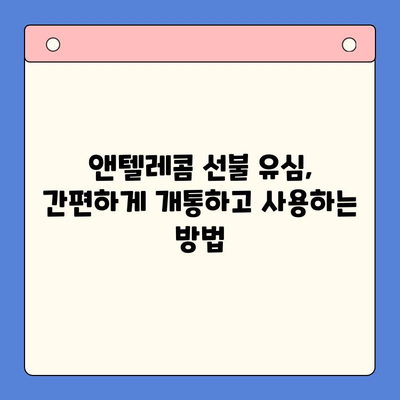 편의점에서 앤텔레콤 선불유심 개통 & 사용 완벽 가이드 | 앤텔레콤, 선불유심, 편의점 개통, 사용 방법