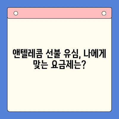 편의점에서 앤텔레콤 선불유심 개통 & 사용 완벽 가이드 | 앤텔레콤, 선불유심, 편의점 개통, 사용 방법