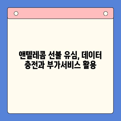 편의점에서 앤텔레콤 선불유심 개통 & 사용 완벽 가이드 | 앤텔레콤, 선불유심, 편의점 개통, 사용 방법