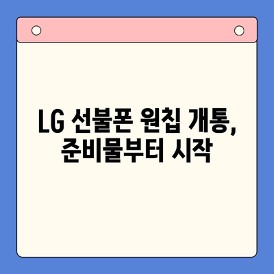 LG 선불폰 원칩 개통 완벽 가이드| 단계별 설명과 주의사항 | 선불폰, 원칩, 개통, 가입, 요금