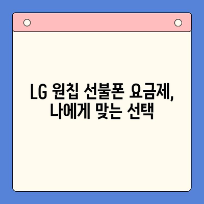 LG 선불폰 원칩 개통 완벽 가이드| 단계별 설명과 주의사항 | 선불폰, 원칩, 개통, 가입, 요금