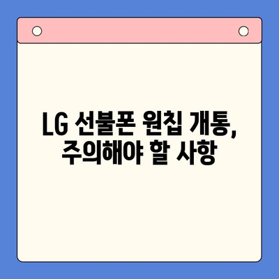 LG 선불폰 원칩 개통 완벽 가이드| 단계별 설명과 주의사항 | 선불폰, 원칩, 개통, 가입, 요금