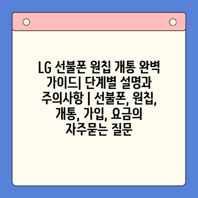 LG 선불폰 원칩 개통 완벽 가이드| 단계별 설명과 주의사항 | 선불폰, 원칩, 개통, 가입, 요금