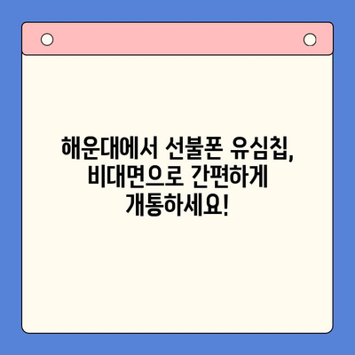 해운대 선불폰 유심칩 비대면 개통, 이렇게 하면 됩니다! | 선불폰, 유심칩, 비대면 개통, 해운대