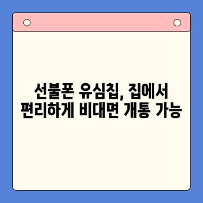 해운대 선불폰 유심칩 비대면 개통, 이렇게 하면 됩니다! | 선불폰, 유심칩, 비대면 개통, 해운대