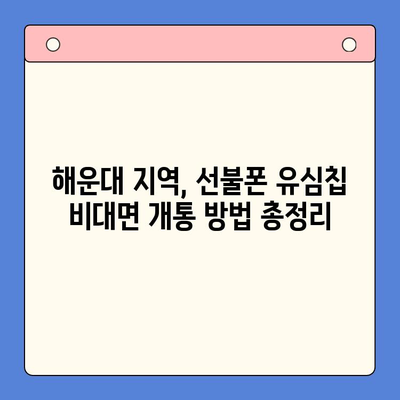 해운대 선불폰 유심칩 비대면 개통, 이렇게 하면 됩니다! | 선불폰, 유심칩, 비대면 개통, 해운대