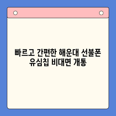 해운대 선불폰 유심칩 비대면 개통, 이렇게 하면 됩니다! | 선불폰, 유심칩, 비대면 개통, 해운대