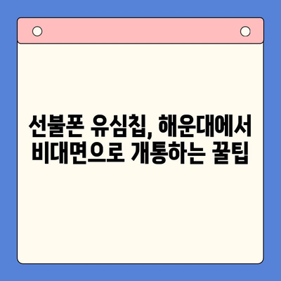 해운대 선불폰 유심칩 비대면 개통, 이렇게 하면 됩니다! | 선불폰, 유심칩, 비대면 개통, 해운대