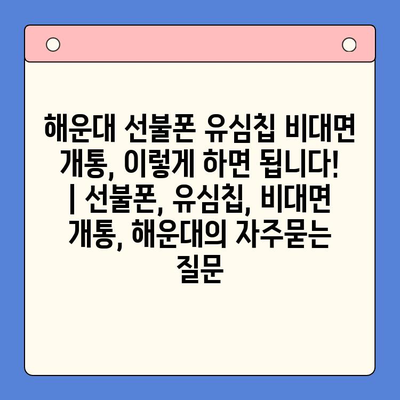 해운대 선불폰 유심칩 비대면 개통, 이렇게 하면 됩니다! | 선불폰, 유심칩, 비대면 개통, 해운대