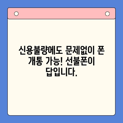 신용불량자도 OK! 선불폰 개통 완벽 가이드 | 신용불량, 선불폰, 개통 방법, 통신사 비교