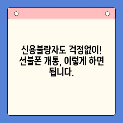 신용불량자도 OK! 선불폰 개통 완벽 가이드 | 신용불량, 선불폰, 개통 방법, 통신사 비교