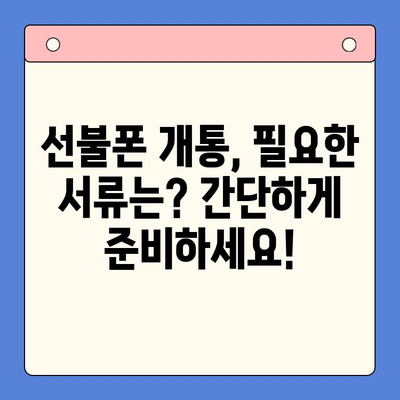 신용불량자도 OK! 선불폰 개통 완벽 가이드 | 신용불량, 선불폰, 개통 방법, 통신사 비교