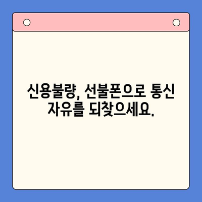 신용불량자도 OK! 선불폰 개통 완벽 가이드 | 신용불량, 선불폰, 개통 방법, 통신사 비교