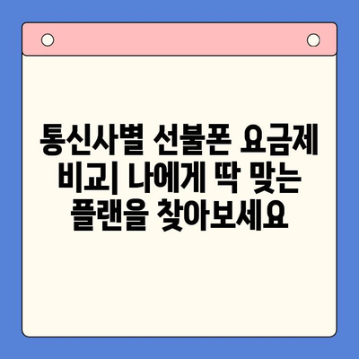 신용불량자도 OK! 선불폰 개통 완벽 가이드| 자세히 안내 | 신용불량, 선불폰, 개통 방법, 통신사 비교