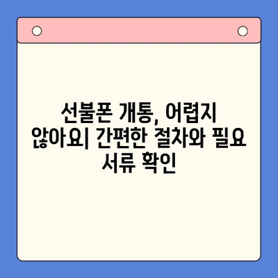 신용불량자도 OK! 선불폰 개통 완벽 가이드| 자세히 안내 | 신용불량, 선불폰, 개통 방법, 통신사 비교