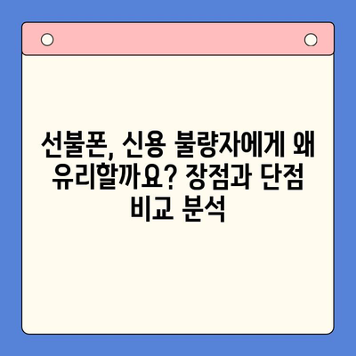 신용불량자도 OK! 선불폰 개통 완벽 가이드| 자세히 안내 | 신용불량, 선불폰, 개통 방법, 통신사 비교