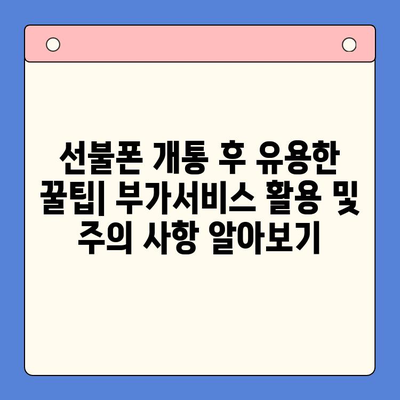 신용불량자도 OK! 선불폰 개통 완벽 가이드| 자세히 안내 | 신용불량, 선불폰, 개통 방법, 통신사 비교